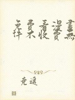 免费看漫画的软件不收费无广告