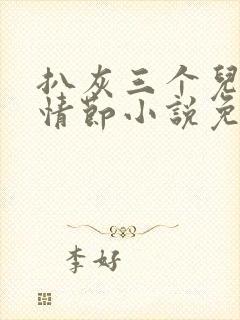 扒灰三个儿媳妇情节小说免费阅读