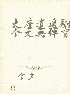 大唐逍遥驸马爷全文无弹窗