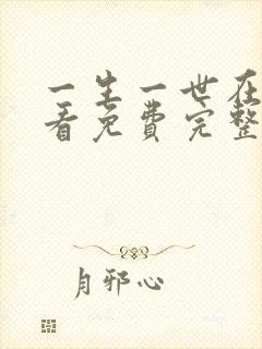 一生一世在线观看免费完整版全集