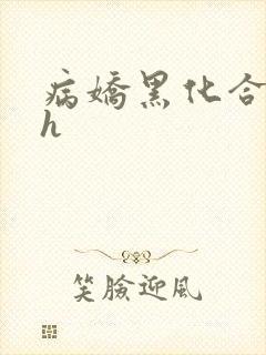 病娇黑化合集高h