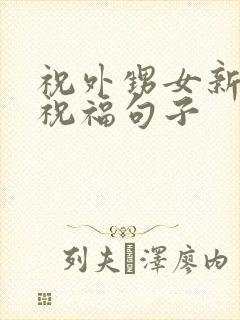 祝外甥女新婚的祝福句子