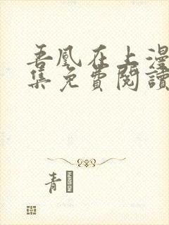 吾凰在上漫画全集免费阅读下拉式