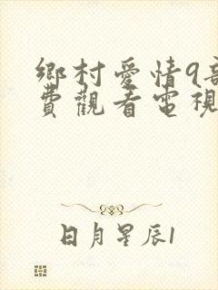 乡村爱情9部免费观看电视剧全集