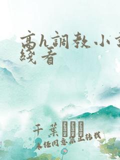 高h调教小说在线看