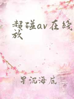 超碰av在线播放