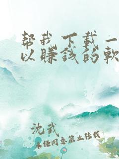 帮我下载一个可以赚钱的软件