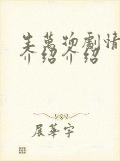 生万物剧情分集介绍介绍