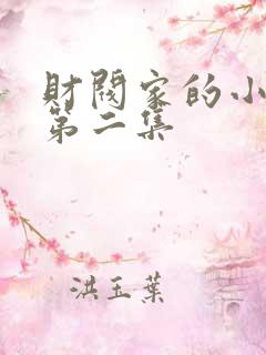 财阀家的小儿子第二集