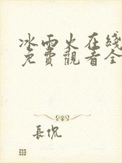 冰雨火在线高清免费观看全集电视剧
