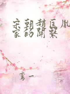 宋朝赵匡胤和柴家的关系