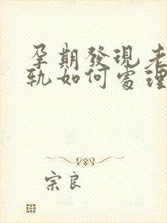 孕期发现老公出轨如何处理