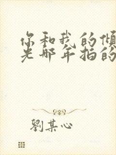 你和我的倾城时光哪年拍的