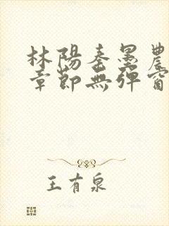 林阳秦墨农最新章节无弹窗笔趣阁