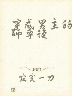 穿成男主的反派师尊后