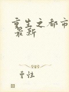 重生之都市仙尊 最新