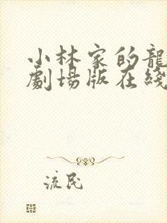 小林家的龙女仆剧场版在线观看免费