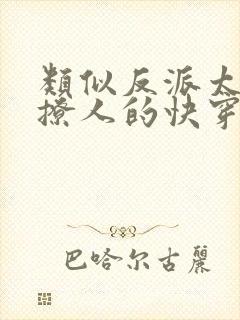 类似反派太宠太撩人的快穿文