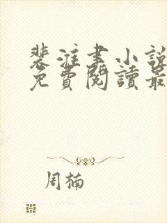 裴淮聿小说全文免费阅读最新章节