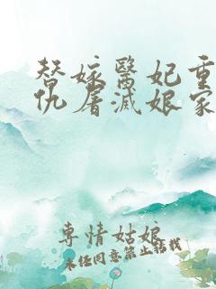 替嫁医妃重生复仇屠灭娘家小说无广告