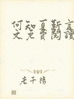 何知夏靳言川全文免费阅读