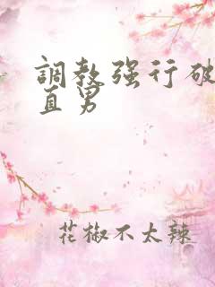 调教强行破苞h直男