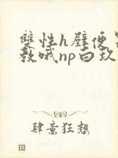 双性h壁便器调教哦np白玖