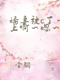 娇妻被c了一晚上啊～嗯～轻点