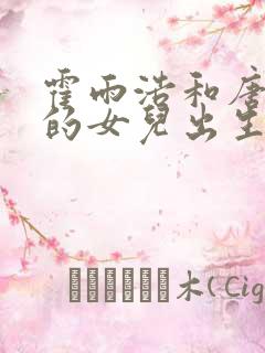 霍雨浩和唐舞桐的女儿出生