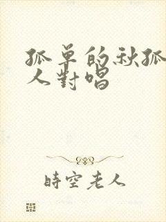 孤单的秋孤单的人对唱