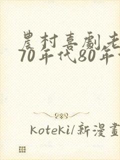农村喜剧老电影70年代80年代