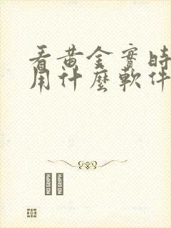 看黄金实时价格用什么软件