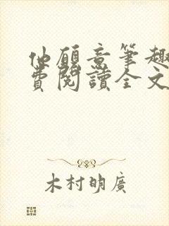 他愿意笔趣阁免费阅读全文无弹窗