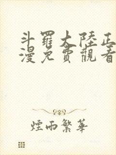 斗罗大陆正版动漫免费观看