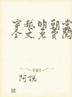 穿越明朝当暴君全文免费阅读