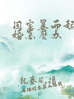 因家暴而起诉离婚怎么办