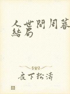 人世间周蓉最后结局