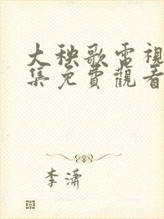 大秧歌电视剧全集免费观看高清版