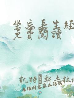 坐忘长生经全文免费阅读