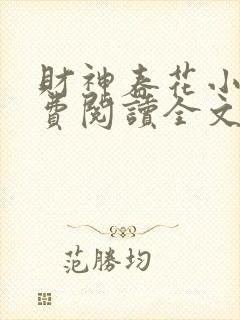 财神春花小说免费阅读全文无弹窗