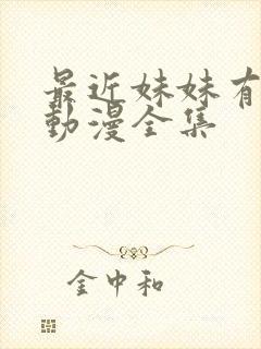 最近妹妹有点怪动漫全集