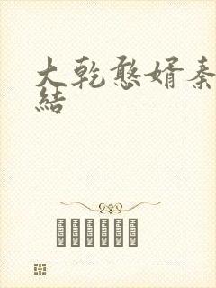 大乾憨婿秦墨完结