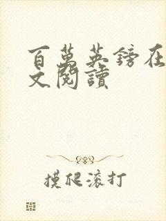 百万英镑在线全文阅读