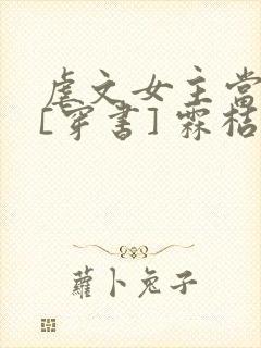 虐文女主当学霸[穿书] 霖桔