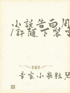 小说告白周京泽/许随下装电子书