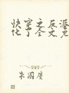 快穿之反派又黑化了全文免费阅读