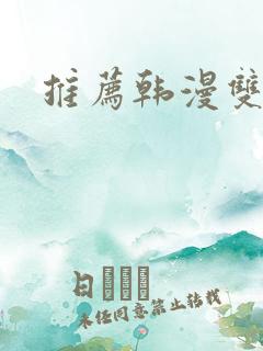 推荐韩漫双男主