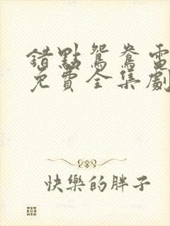 错点鸳鸯电视剧免费全集剧情