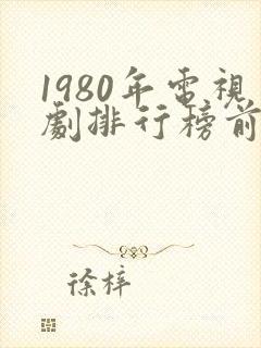 1980年电视剧排行榜前十名