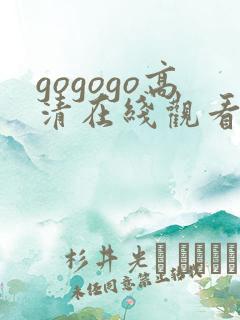 gogogo高清在线观看免费播放电视剧